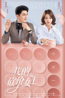 我的砍价女王第26集