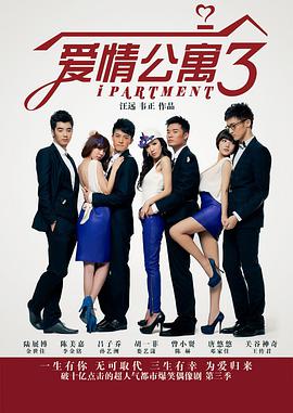 爱情公寓第三季第17集