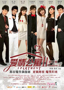 爱情公寓第二季第01集