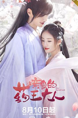 亲爱的药王大人第17集