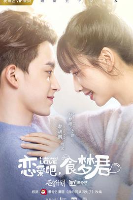 恋爱吧，食梦君！第21集