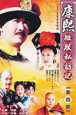 康熙微服私访记第四部第19集