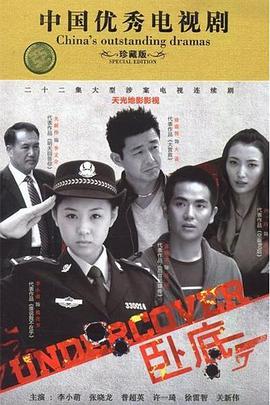 卧底2014第16集