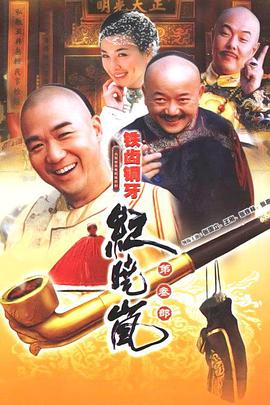 铁齿铜牙纪晓岚第三部第39集