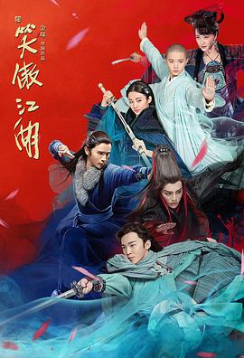 新笑傲江湖丁冠森版第29集