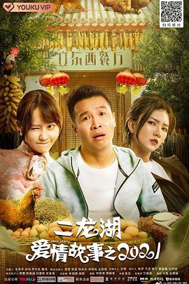 二龙湖爱情故事2021第21集