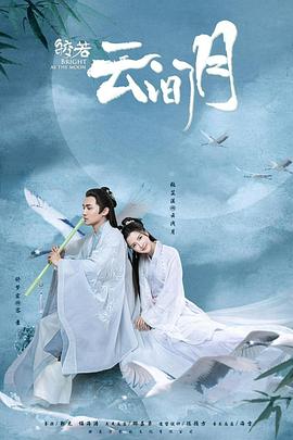 皎若云间月第11集