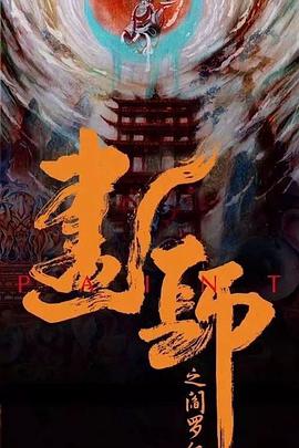 画罪师第10集