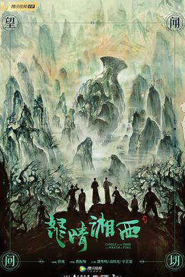 鬼吹灯之怒晴湘西第15集