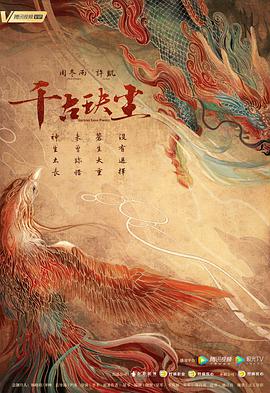 千古玦尘第24集