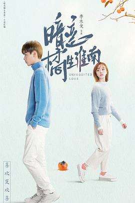 暗恋橘生淮南胡一天版第35集