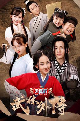 小戏骨：武林外传第09集