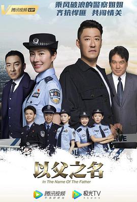 以父之名第34集