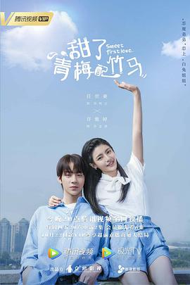 甜了青梅配竹马第11集