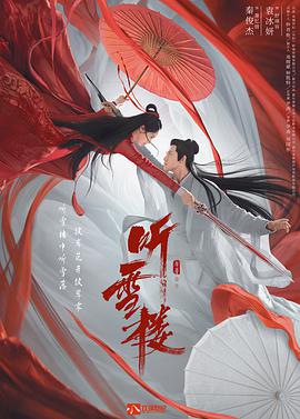 听雪楼第25集