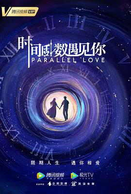 时间倒数遇见你第11集