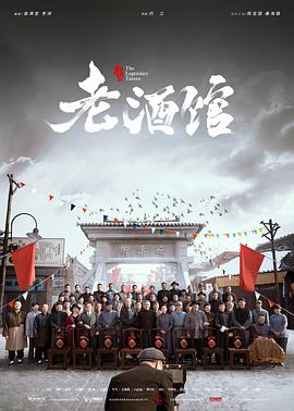 老酒馆第25集