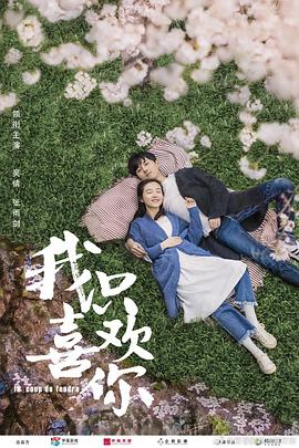 我只喜欢你第16集