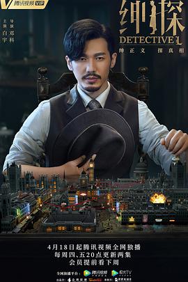 绅探第06集