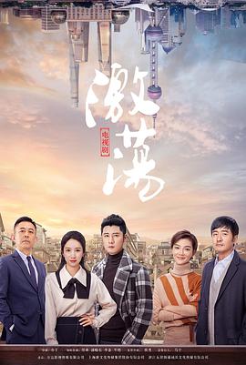 激荡第38集