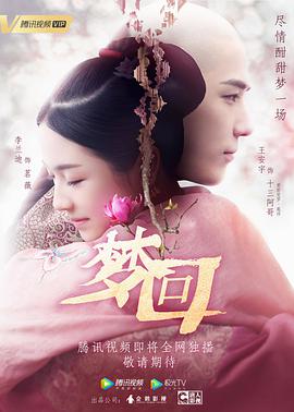 梦回第04集