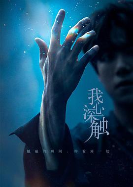我心深触第05集