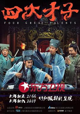 四大才子第11集