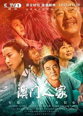 澳门人家第17集