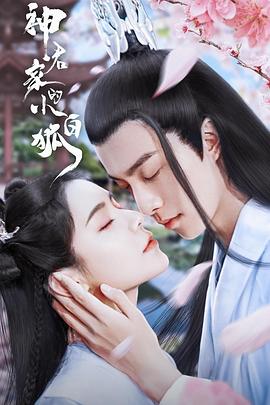 神君家的小白狐第09集