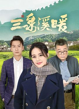 三泉溪暖第05集