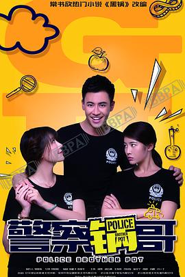 警察锅哥第39集