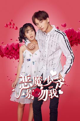 恶魔少爷别吻我第二季第21集