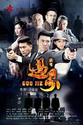 过界第01集