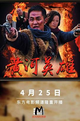 黄河英雄第12集