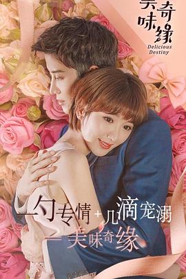 美味奇缘毛晓彤版第01集