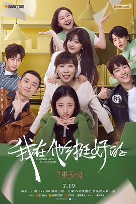 我在他乡挺好的第11集