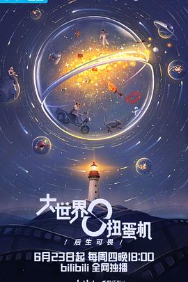 大世界扭蛋机：明日之后第01集