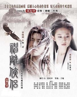 神雕侠侣刘亦菲版粤语第01集