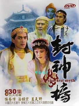 封神榜1990第21集
