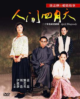 人间四月天第19集