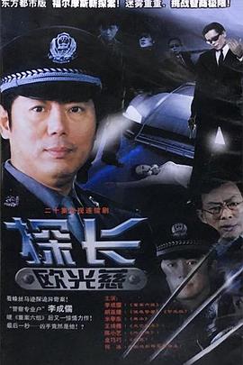 探长欧光慈第14集