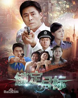 锁定目标第26集
