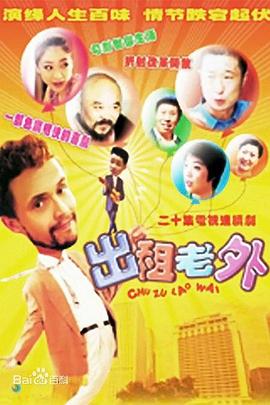 出租老外第11集