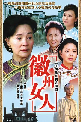 徽州女人第21集
