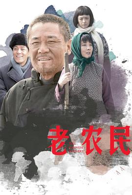 老农民第53集