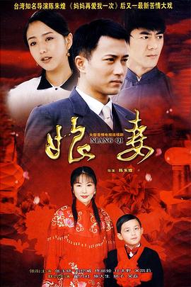 娘妻第04集