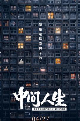中间人生第01集