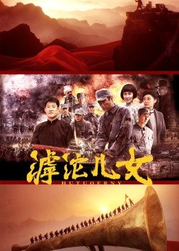 滹沱儿女第19集