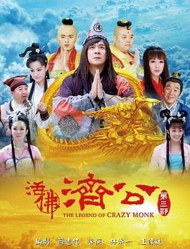 活佛济公3第23集