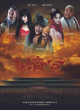 活佛济公第39集
